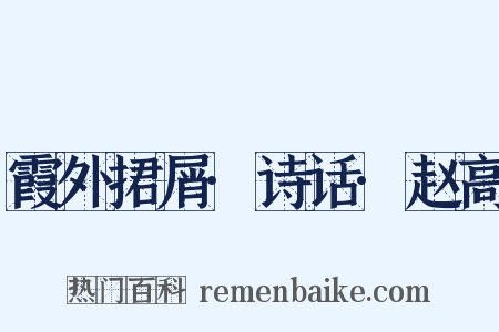 霞外捃屑·诗话·赵高是什么意思的图片